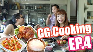 GGcooking EP04  ส้มตำ  แซบบักคักกระดั๊กกระด้อกระด้อกระเดี้ย [upl. by Aymer]