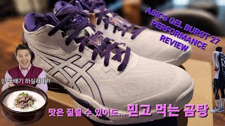 ASICS Gel Burst 27 Performance Review아식스 젤버스트27 실착리뷰Feat무료나눔 시기 아식스 젤버스트27 asics [upl. by Ethyl26]