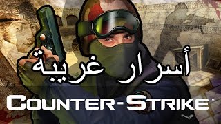 أسرار وغرائب عن لعبة كاونتر سترايك EASTER EGGS  CounterStrike 16 [upl. by Gayel]