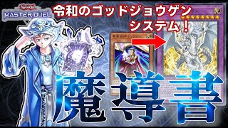 【MD】令和のゴッドジョウゲンシステム！アルビオンで超強化！「魔導書」デッキ紹介 遊戯王 マスターデュエルOCG [upl. by Goulet]