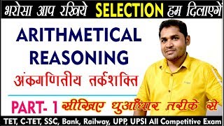 ARITHMETICAL REASONING अंकगणितीय तर्कशक्ति  Part 1  REASONING  By AK Sah Sir [upl. by Zwick523]