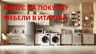 Бонус на мебель и бытовую технику в Италии 2025 Как получить 50 вычета и не потерять деньги [upl. by Dulcinea74]