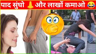 यहां पाद सुंघने का 3 लाख 💵 Salary मिलती है 😂 Professional Fart smeller Job shorts Factziq [upl. by Cutcheon]