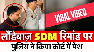 लौंडेबाज़ SDM पुलिस रिमांड पर  Kulbhushan Bansal  Police [upl. by Enymzaj151]