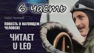 Повесть о настоящем человеке Часть 6 АУДИОКНИГА [upl. by Shanahan]