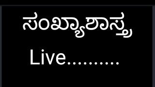 Mathsಸಂಖ್ಯಾಶಾಸ್ತ್ರ [upl. by Ainomar594]