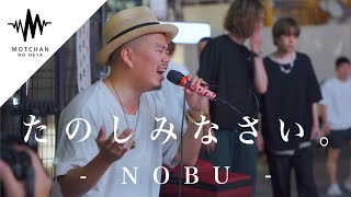 【圧倒的な歌声】ご本人の生歌がめちゃくちゃ心に沁みました たのしみなさい。  NOBU [upl. by Nyrahtak]