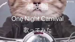 【歌ってみた】氣志團 One Night Carnival 【カラオケ】 [upl. by Lisbeth]