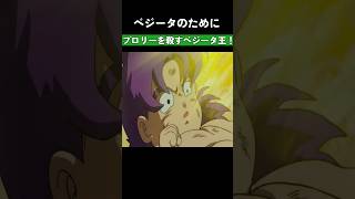 ベジータのためにブロリーを殺すベジータ王！ ドラゴンボール dragonball [upl. by Derina]