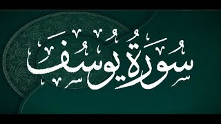 Okasha Kameny سورة يوسف برواية البزي عن ابن كثير المكي  الشيخ عكاشة كميني حفظه الله [upl. by Lledraw]