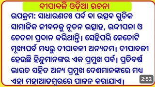 ଓଡ଼ିଆ ରଚନା ଦୀପାବଳି [upl. by Heymann]