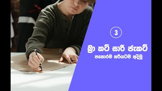 How to make Saree Jacket Pattern – 03බ්‍රා කට් සාරි ජැකට් පතරොම හරියටම අඳිමු [upl. by Eserehs464]