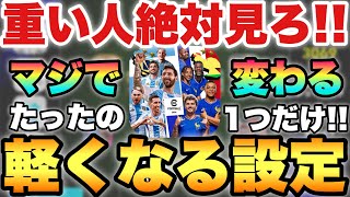 【絶対見て】重い人時は絶対これをしろ1つで超絶軽くなる設定Div戦オンラインも快適に【eFootballアプリ2024イーフト】 [upl. by Ataliah]