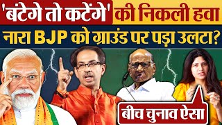 बंटेगे तो कटेंगे की निकली हवा नारा BJP को ग्राउंड पर पड़ा उलटा Maharashtra Vidhan Sabha Election [upl. by Harhay]