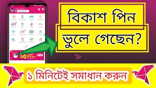 bkash pin ভুলে গেলে ki korbo  বিকাশ পিন ভুলে গেলে বা পিন লক গেলে করনীয় কি bKash pin reset [upl. by Roane261]