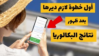 سحب كشف نقاط البكالوريا للناجحين والراسبين قبل هذا التاريخ [upl. by Notneiuq]