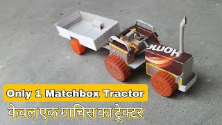 How to make matchbox tractor at home  matchbox tractor with trolley  Machis ka tractor  matchbox [upl. by Notsa]