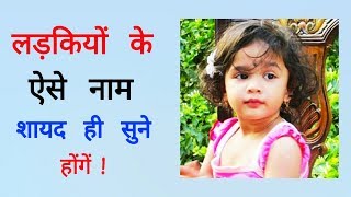 Baby Girl Name  Girl Names  Baby Names  Hindi Girl Names  Indian Baby Names [upl. by Nagyam]