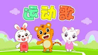 【原創兒歌】運動歌  Nursery Rhymes  童年經典  兒歌童謠  幼兒早教啟蒙  貝樂虎 [upl. by Shlomo]