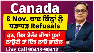 Canada  8 Nov ਬਾਦ ਕੈਨੇਡਾ ਤੋਂ ਧੜਾਧੜ Refusals ਪਰ ਇਸ ਏਜੰਟ ਦੀਆਂ ਧੂਮਾਂ  ਇੰਝ ਲਾਓ ਫਾਈਲ ਘੱਟ ਆਊ ਰਿਫ਼ਿਉਜ਼ਲ [upl. by Lemcke]