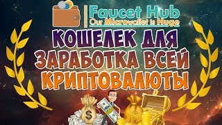 Майнинг faucethub кошелек Заработок криптовалюты  faucethub краны 2017 [upl. by Phylys]