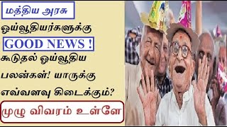 GOVERNMENT PENSIONERS NEWS TAMIL Additional Pension Benefits Announced For Central Govt Pensioners [upl. by Nroht716]