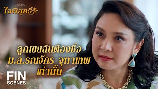 FIN  เพื่อนเป็นอะไรได้มากกว่าแฟนตั้งเยอะ  ใจพิสุทธิ์ EP10  Ch3Thailand [upl. by Enobe]