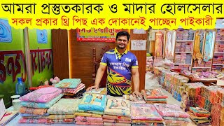 থ্রি পিস নিউ কালেকশন ২০২৫💥থ্রি পিসের হোলসেল মার্কেট💥three pis wholesale market in Bangladesh price [upl. by Annonyw]