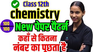 Class 12th chemistry paper patternkaksha 12vi paper ka pattern12th chemistry new syallbus 202526 [upl. by Watson]