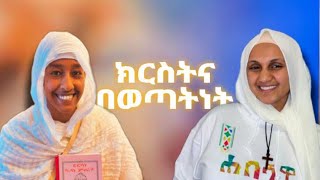 ክርስትና እና ወጣትነት  ቆይታ ከ​⁠ Productivehabeshaisbirikti  Episode 1 [upl. by Ikram]