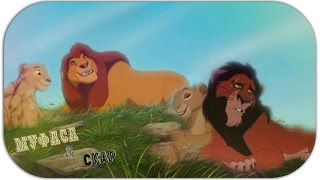 Король ЛевНачалоИстория МуфасыampШрамаThe Lion KingThe BeginningMufasaampScar History [upl. by Killam517]