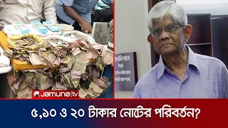 পুরোনো ৫১০ ও ২০ টাকার ছেড়া নোট বদল করা হবে  অর্থ উপদেষ্টা  Finance Adviser  Jamuna TV [upl. by Schoening]