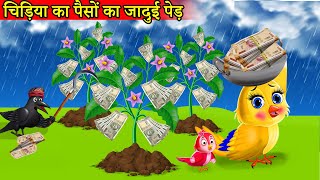 चिड़िया का पैसों का पेड़ Tuni chidiya cartoonTuni cartoonhindi cartoon kahanimoral storykartoon [upl. by Eessac]