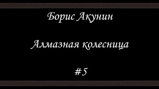 Алмазная колесница 5  Борис Акунин  Книга 11 [upl. by Nitsej]