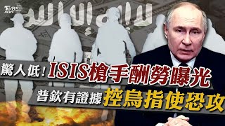 報酬驚人的低「ISIS槍手落網供詞全曝光」 普欽手握兩證據「控烏克蘭指使恐攻」【TVBS新聞精華】20240324 [upl. by Aduhey]