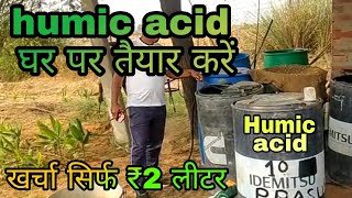 humic acid kaise banayehumic acid fertilizerhow to make humic acid at homehumic acid from rice [upl. by Liman]