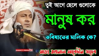 Joynal abedin waz  Joynal abedin jalsa  ভবিষ্যতের মালিক কে [upl. by Nadnarb684]