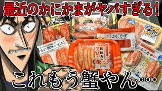 最近のかにかまが本物の蟹を超えてるらしいから食い比べてみた [upl. by Reisman]