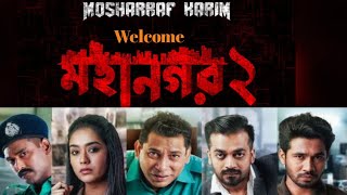 মহানগর ২ l MOHANAGAR 2 l Mosharraf Karim New Natok l Ashfat Nipon l Bangla New Natok [upl. by Chute]