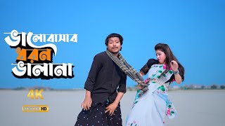 ভালবাসার ধরন ভালা না  4K VIDEO  Valobasar Dhoron Vala Na  Max Ovi Riaz  শিমুল হাসান  সামিয়া [upl. by Eckart]