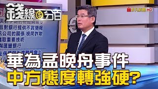 【錢線百分百】201812103《華為風暴孟晚舟事件 中方態度轉強硬》 [upl. by Blight]