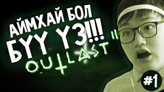 Аймхай бол бүү үз Outlast 2  1 [upl. by Latsyc314]