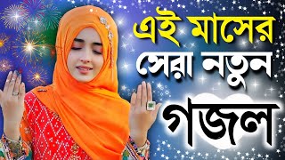 bangla gojol ramzan gojol bangla gazal bangla gojol 2023 bangla notun gojol islamic gazal [upl. by Larrad588]