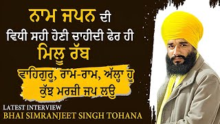 Latest Interview of Bhai Simranjeet Singh Tohana  1TV Channel  PMKC Tohana  Waheguru simran [upl. by Mesics]