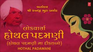 HOTHAL PADMANI હોઠલ પદમણિ  VARTA HOTHAL PADAMNI  Gujarati Bhajan 2018 [upl. by Rossy]