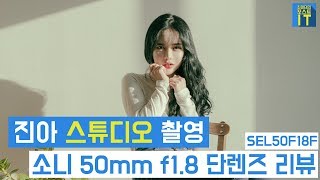 최마태 진아와 스튜디오 촬영 소니 50mm f18 단렌즈 리뷰 SEL50F18F review feat 리플s 진아 보고싶진아  gear [upl. by Teragramyram]