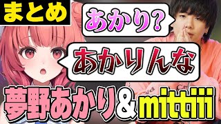 夢野あかり＆mittiiiのVALORANT・見どころまとめ【あかりん切り抜き】 [upl. by Pattani]