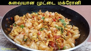 முட்டை மக்ரோனி  Egg Macaroni Recipe in Tamil  Muttai Macaroni  Quick Pasta Recipes [upl. by Falconer]