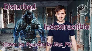 Disturbed  Indestructible Cover на Русском by AlexPV [upl. by Wayland]