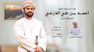 جميل اليزيدي  اهداء الى سعاده الشيخ أحمد بن علي الدرعي  كلمات جمعان الشحري حصرياً2024 [upl. by Pickering]